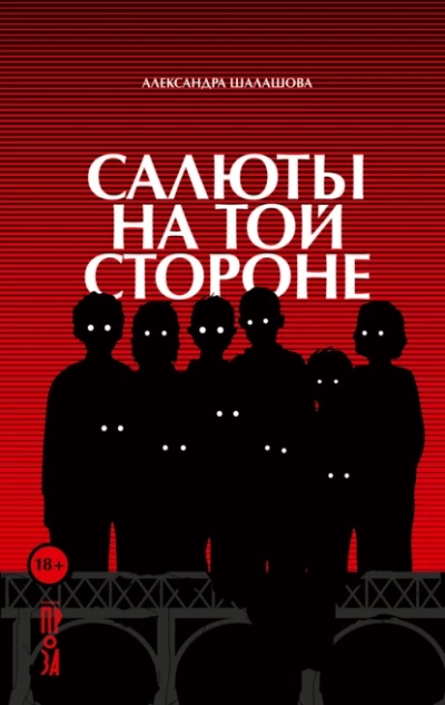 Салюты на той стороне - Александра Шалашова - Слушать Любимую Книгу + Без Рекламы 📲 Slushat-Knigi.Com