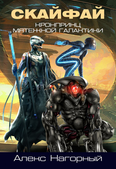 СКАЙФАЙ рождение псиона - Алекс Нагорный - Слушать Любимую Книгу + Без Рекламы 📲 Slushat-Knigi.Com