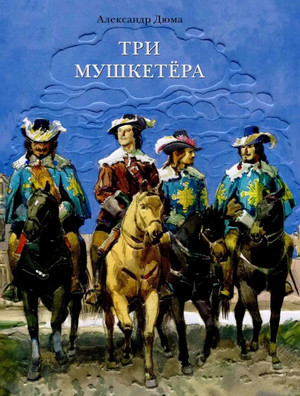 Три мушкетера - Александр Дюма (1) - Слушать Любимую Книгу + Без Рекламы 📲 Slushat-Knigi.Com