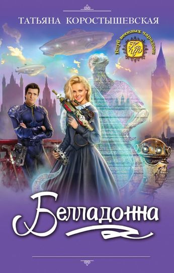 Белладонна - Татьяна Коростышевская - Слушать Любимую Книгу + Без Рекламы 📲 Slushat-Knigi.Com