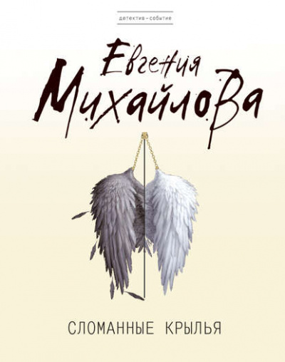 Сломанные крылья - Евгения Михайлова - Слушать Любимую Книгу + Без Рекламы 📲 Slushat-Knigi.Com