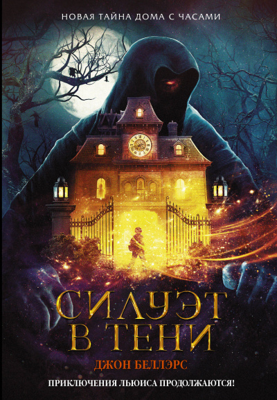 Силуэт в тени - Джон Беллэрс - Слушать Любимую Книгу + Без Рекламы Slushat-Knigi.Com