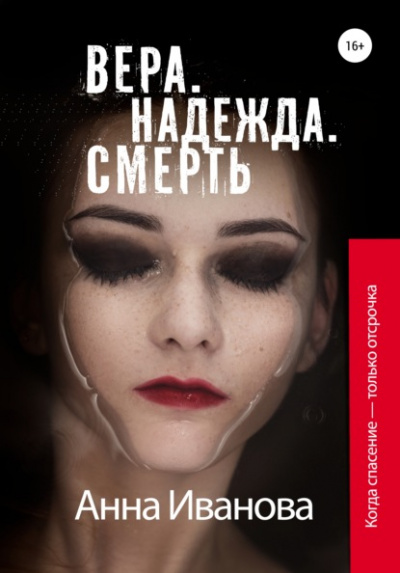 Вера. Надежда. Смерть - Анна Иванова - Слушать Любимую Книгу + Без Рекламы 📲 Slushat-Knigi.Com