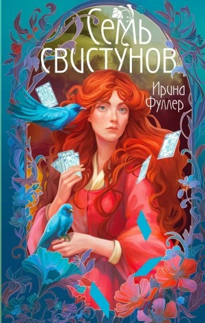 Последняя из рода Мун: Семь свистунов. Неистовый гон - Ирина Фуллер - Слушать Любимую Книгу + Без Рекламы 📲 Slushat-Knigi.Com