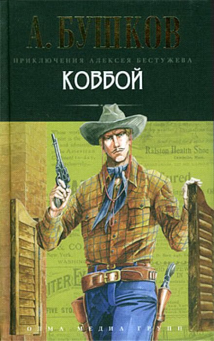 Ковбой - Александр Бушков - Слушать Любимую Книгу + Без Рекламы 📲 Slushat-Knigi.Com