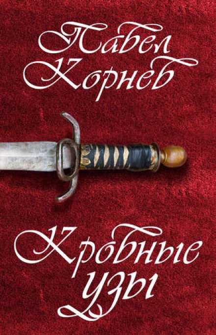 Кровные узы - Павел Корнев - Слушать Любимую Книгу + Без Рекламы 📲 Slushat-Knigi.Com