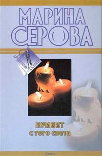 Привет с того света - Марина Серова - Слушать Любимую Книгу + Без Рекламы 📲 Slushat-Knigi.Com