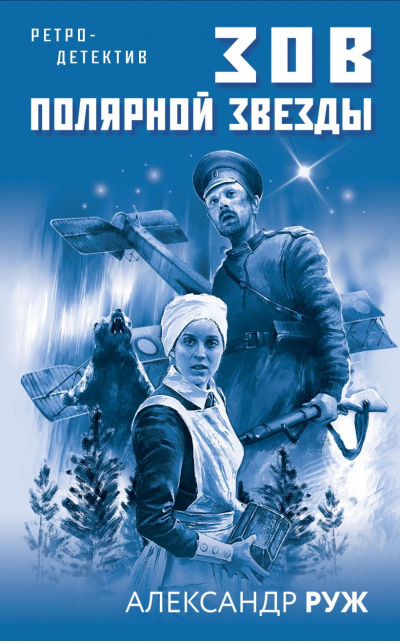 Зов Полярной звезды - Александр Руж - Слушать Любимую Книгу + Без Рекламы 📲 Slushat-Knigi.Com