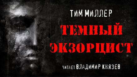 Тёмный экзорцист - Тим Миллер - Слушать Любимую Книгу + Без Рекламы 📲 Slushat-Knigi.Com