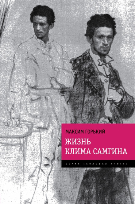 Жизнь Клима Самгина - Максим Горький - Слушать Любимую Книгу + Без Рекламы 📲 Slushat-Knigi.Com