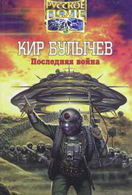 Последняя война - Кир Булычев - Слушать Любимую Книгу + Без Рекламы 📲 Slushat-Knigi.Com