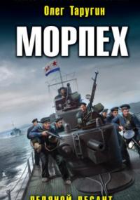 Морпех. Ледяной десант - Олег Таругин (книга 1) - Слушать Любимую Книгу + Без Рекламы 📲 Slushat-Knigi.Com