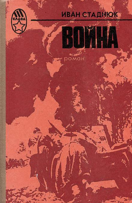 Война - Иван Стаднюк - Слушать Любимую Книгу + Без Рекламы 📲 Slushat-Knigi.Com