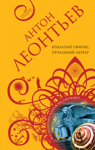 Крылатый сфинкс, печальный цербер - Антон Леонтьев - Слушать Любимую Книгу + Без Рекламы 📲 Slushat-Knigi.Com