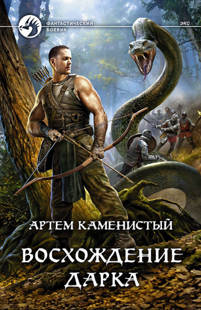 Восхождение Дарка - Артем Каменистый - Слушать Любимую Книгу + Без Рекламы 📲 Slushat-Knigi.Com