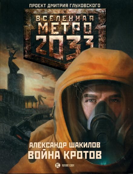 Война кротов - Александр Шакилов - Слушать Любимую Книгу + Без Рекламы 📲 Slushat-Knigi.Com