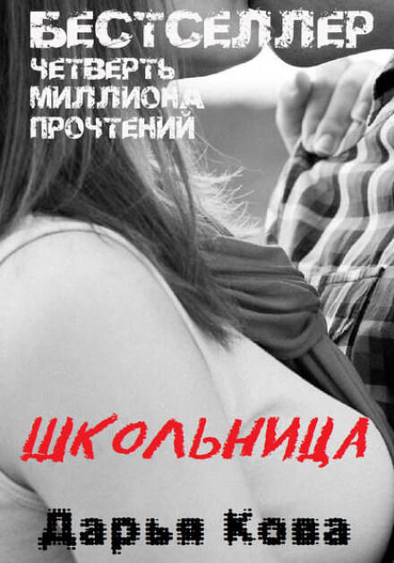 Школьница - Дарья Кова - Слушать Любимую Книгу + Без Рекламы 📲 Slushat-Knigi.Com
