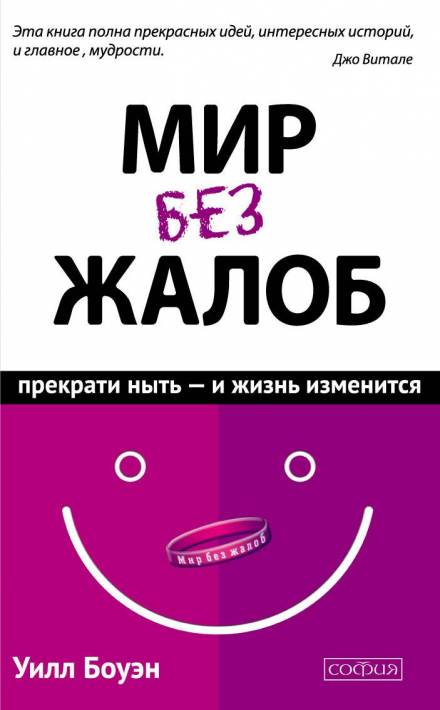 Мир без жалоб. Прекрати ныть – и жизнь изменится - Уилл Боуэн - Слушать Любимую Книгу + Без Рекламы 📲 Slushat-Knigi.Com
