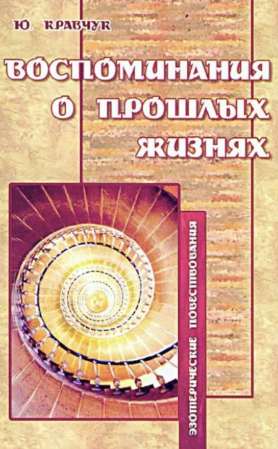 Воспоминания о прошлых жизнях - Юрий Кравчук - Слушать Любимую Книгу + Без Рекламы 📲 Slushat-Knigi.Com