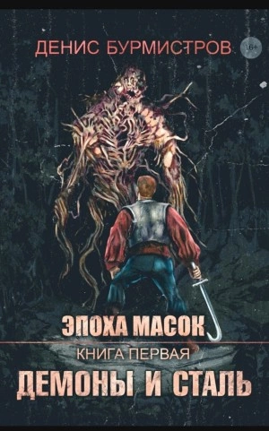 Демоны и сталь - Денис Бурмистров - Слушать Любимую Книгу + Без Рекламы 📲 Slushat-Knigi.Com