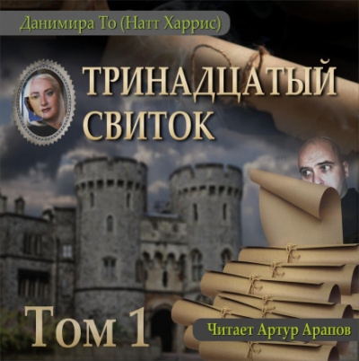 Тринадцатый свиток. Том 1 - То (Натт Харрис) Данимира - Слушать Любимую Книгу + Без Рекламы 📲 Slushat-Knigi.Com