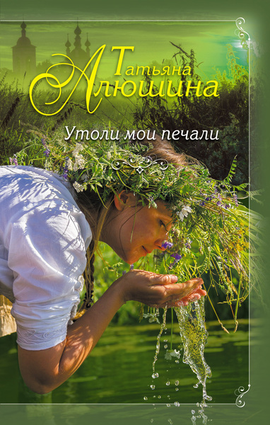 Утоли мои печали - Татьяна Алюшина - Слушать Любимую Книгу + Без Рекламы 📲 Slushat-Knigi.Com