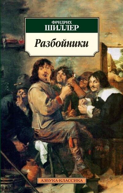 Разбойники - Фридрих Шиллер - Слушать Любимую Книгу + Без Рекламы 📲 Slushat-Knigi.Com