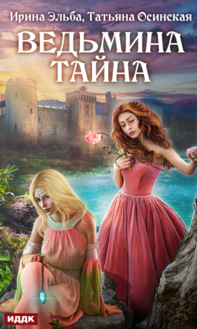 Ведьмина тайна - Ирина Эльба, Татьяна Осинская - Слушать Любимую Книгу + Без Рекламы 📲 Slushat-Knigi.Com