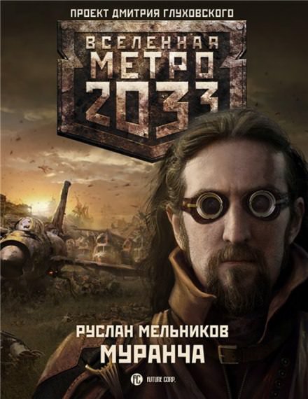 Муранча - Руслан Мельников - Слушать Любимую Книгу + Без Рекламы 📲 Slushat-Knigi.Com
