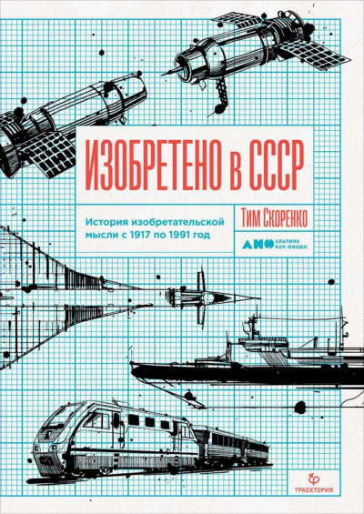 Изобретено в СССР. История изобретательской мысли с 1917 по 1991 год - Тим Скоренко - Слушать Любимую Книгу + Без Рекламы Slushat-Knigi.Com