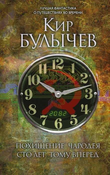 Сто лет тому вперед - Кир Булычев - Слушать Любимую Книгу + Без Рекламы 📲 Slushat-Knigi.Com