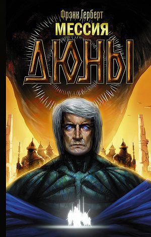 Мессия Дюны - Фрэнк Герберт - Слушать Любимую Книгу + Без Рекламы 📲 Slushat-Knigi.Com