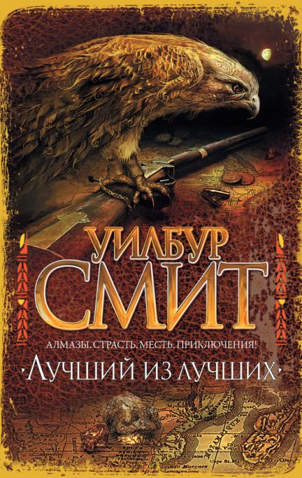 Лучший из лучших - Уилбур Смит - Слушать Любимую Книгу + Без Рекламы 📲 Slushat-Knigi.Com