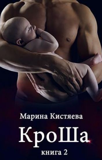 КроШа. Книга вторая - Марина Кистяева - Слушать Любимую Книгу + Без Рекламы 📲 Slushat-Knigi.Com
