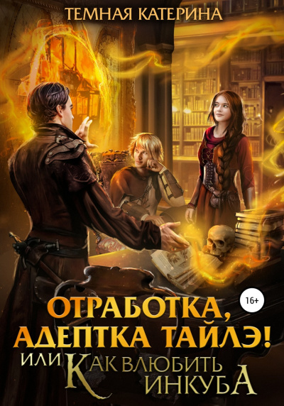 Отработка, адептка Тайлэ! или Как влюбить инкуба - Катерина Темная - Слушать Любимую Книгу + Без Рекламы 📲 Slushat-Knigi.Com