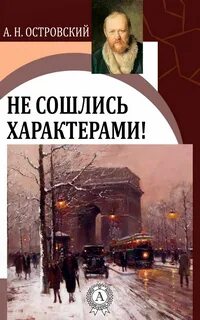 Не сошлись характерами - Александр Островский - Слушать Любимую Книгу + Без Рекламы 📲 Slushat-Knigi.Com