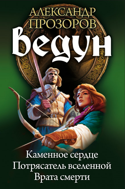 Каменное сердце - Александр Прозоров - Слушать Любимую Книгу + Без Рекламы 📲 Slushat-Knigi.Com