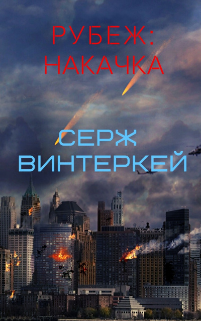 Накачка - Серж Винтеркей - Слушать Любимую Книгу + Без Рекламы 📲 Slushat-Knigi.Com