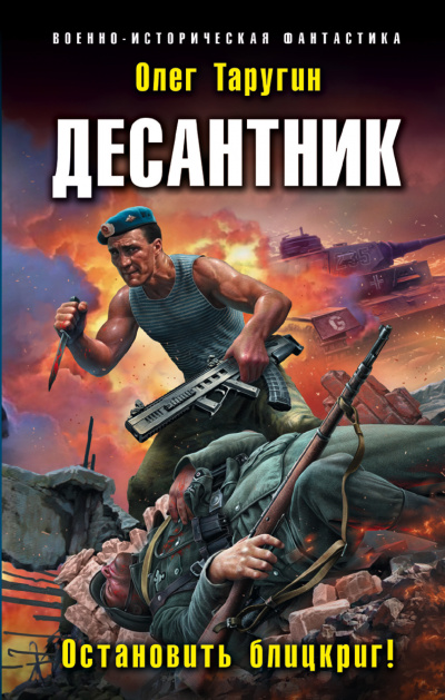Десантник. Остановить блицкриг! - Олег Таругин - Слушать Любимую Книгу + Без Рекламы 📲 Slushat-Knigi.Com