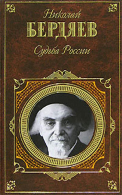 Судьба России - Николай Бердяев - Слушать Любимую Книгу + Без Рекламы 📲 Slushat-Knigi.Com