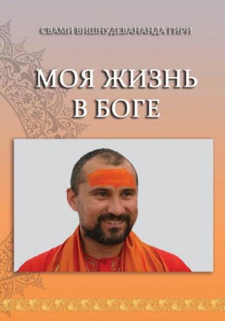 Моя жизнь в Боге - Свами Вишнудевананда Гири - Слушать Любимую Книгу + Без Рекламы 📲 Slushat-Knigi.Com