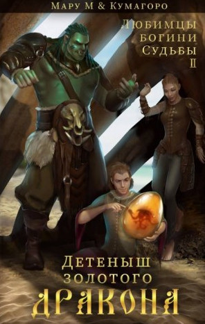 Детеныш золотого дракона - М. Мару, Кумагоро (2) - Слушать Любимую Книгу + Без Рекламы 📲 Slushat-Knigi.Com