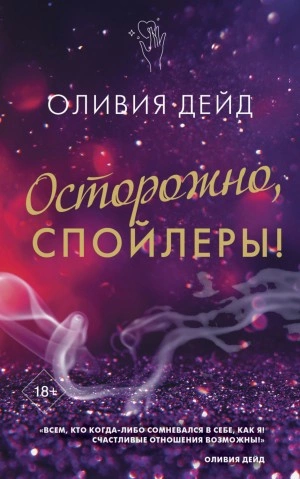 Осторожно, спойлеры! - Оливия Дейд - Слушать Любимую Книгу + Без Рекламы 📲 Slushat-Knigi.Com