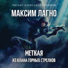 Семилуние. Меткая из клана Горных Стрелков - Максим Лагно - Слушать Любимую Книгу + Без Рекламы 📲 Slushat-Knigi.Com