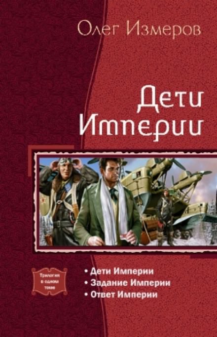 Дети Империи - Олег Измеров - Слушать Любимую Книгу + Без Рекламы 📲 Slushat-Knigi.Com