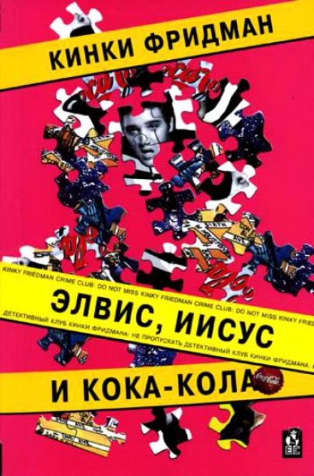 Элвис, Иисус и кока-кола - Кинки Фридман - Слушать Любимую Книгу + Без Рекламы 📲 Slushat-Knigi.Com
