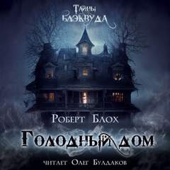 Голодный дом - Роберт Блох - Слушать Любимую Книгу + Без Рекламы 📲 Slushat-Knigi.Com