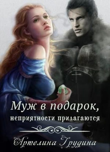 Муж в подарок, неприятности прилагаются - Артелина Грудина - Слушать Любимую Книгу + Без Рекламы 📲 Slushat-Knigi.Com