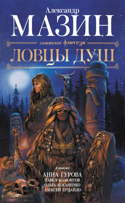 Ловцы душ (сборник) - Слушать Любимую Книгу + Без Рекламы 📲 Slushat-Knigi.Com