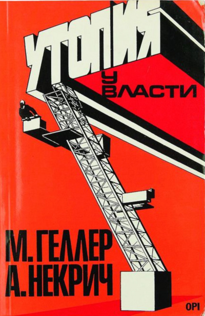 Утопия у власти. История Советского Союза с 1917 г. до наших дней - Михаил Геллер, Александр Некрич - Слушать Любимую Книгу + Без Рекламы 📲 Slushat-Knigi.Com